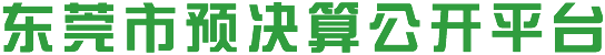 东莞市预决算公开平台